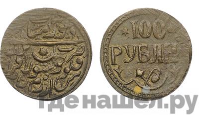 100 рублей 1920 года  Хорезмская народная республика