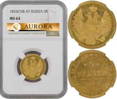 5 рублей 1855 года СПБ АГ