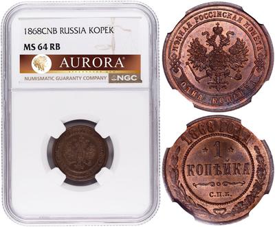 1 копейка 1868 года