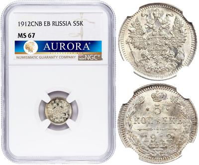 5 копеек 1912 года