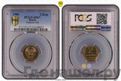 2 копейки 1986 года