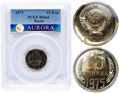 15 копеек 1975 года