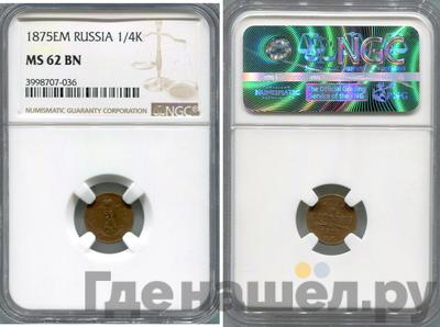 1/4 копейки 1875 года ЕМ