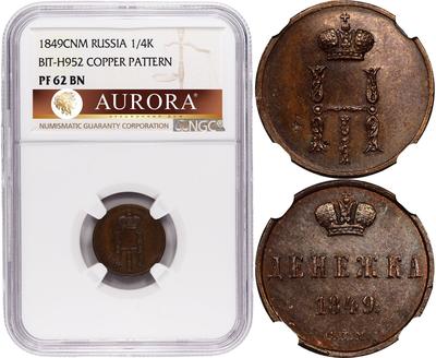 Денежка 1849 года