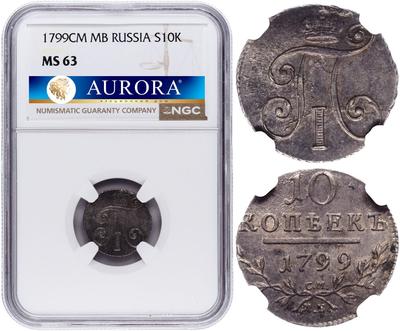 10 копеек 1799 года