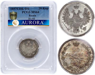 20 копеек 1857 года