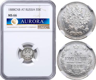 5 копеек 1888 года СПБ АГ