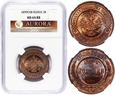 3 копейки 1899 года СПБ