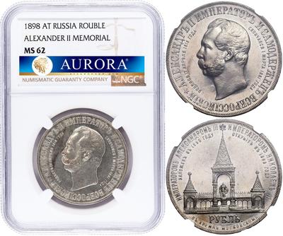 1 рубль 1898 года АГ В память открытия памятника Александру 2 Дворик