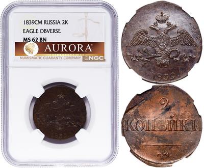 2 копейки 1839 года