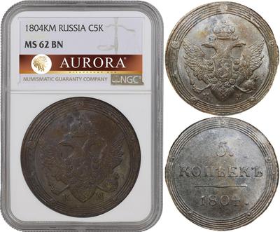 5 копеек 1804 года