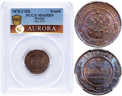 1 копейка 1878 года СПБ