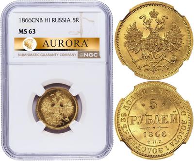 5 рублей 1866 года