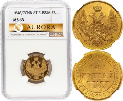 5 рублей 1848 года