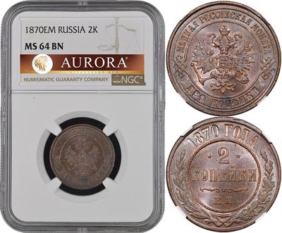 2 копейки 1870 года