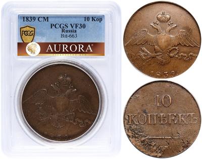 10 копеек 1839 года