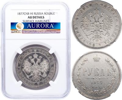 1 рубль 1877 года