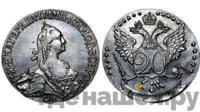 20 копеек 1772 года СПБ