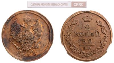 2 копейки 1813 года