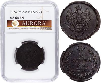 2 копейки 1824 года