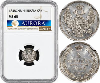 5 копеек 1848 года СПБ НI