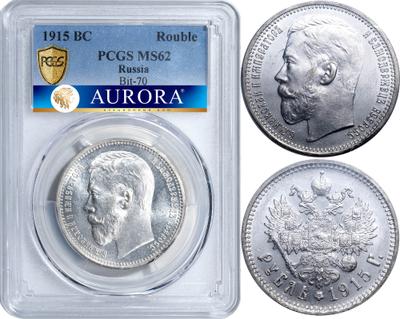 1 рубль 1915 года ВС