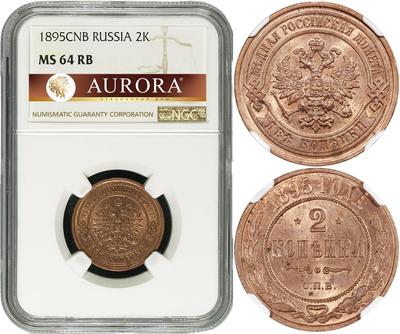 2 копейки 1895 года СПБ