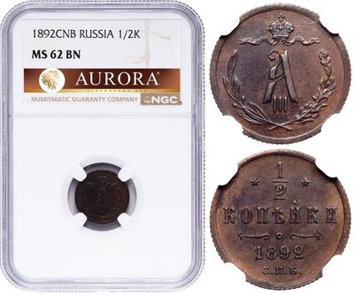 1/2 копейки 1892 года СПБ