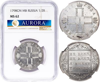 Полтина 1798 года