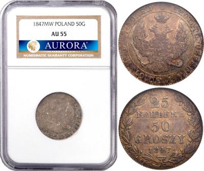 25 копеек - 50 грошей 1847 года МW Русско-Польские