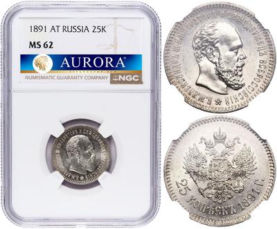25 копеек 1891 года АГ