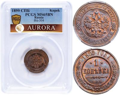1 копейка 1899 года СПБ