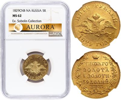 5 рублей 1829 года СПБ ПД