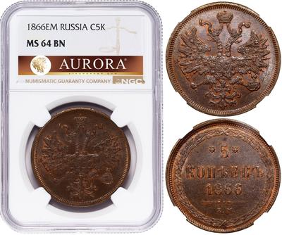 5 копеек 1866 года