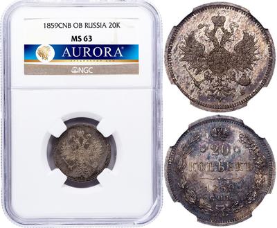 20 копеек 1859 года СПБ ФБ