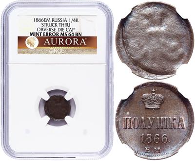 Полушка 1866 года ЕМ