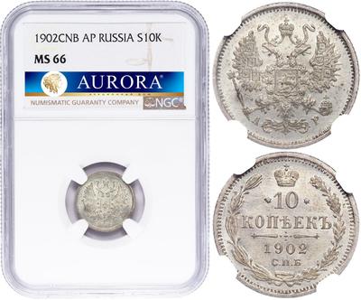 10 копеек 1902 года СПБ АР