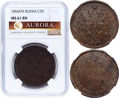 5 копеек 1866 года