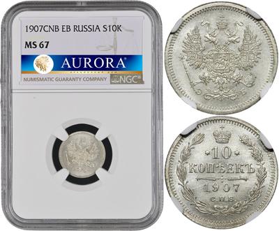 10 копеек 1907 года СПБ ЭБ