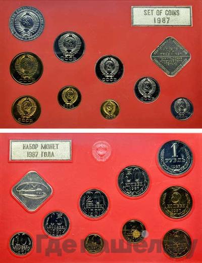 Годовой набор 1987 года ЛМД Госбанка СССР