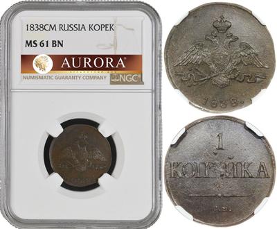 1 копейка 1838 года