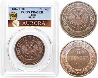 5 копеек 1867 года