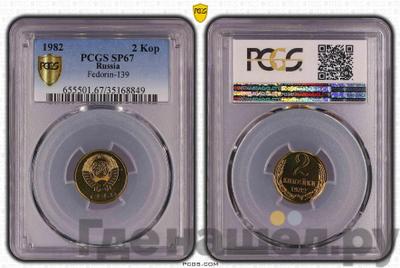 2 копейки 1982 года