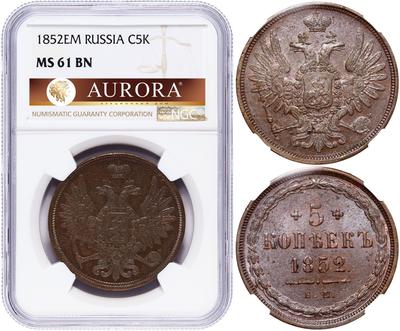 5 копеек 1852 года