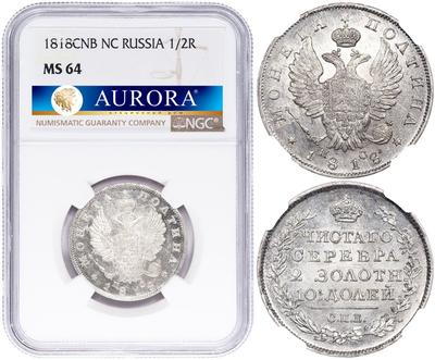 Полтина 1818 года