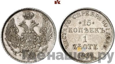 15 копеек - 1 злотый 1832 года
