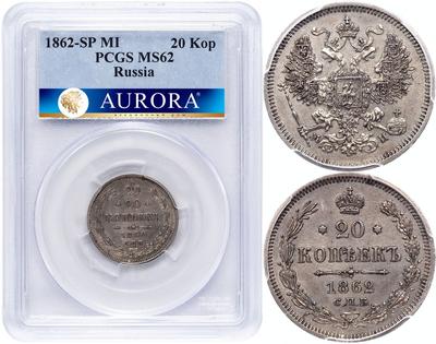 20 копеек 1862 года СПБ МИ