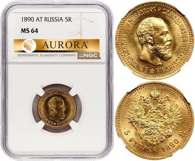 5 рублей 1890 года АГ