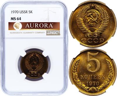 5 копеек 1970 года