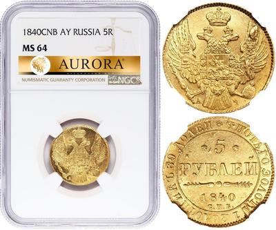 5 рублей 1840 года СПБ АЧ